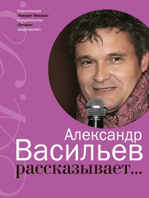 cover image of Александр Васильев рассказывает...